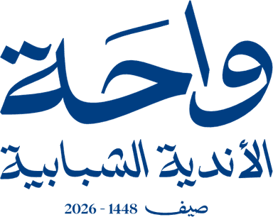 واحة الأندية الشبابية
