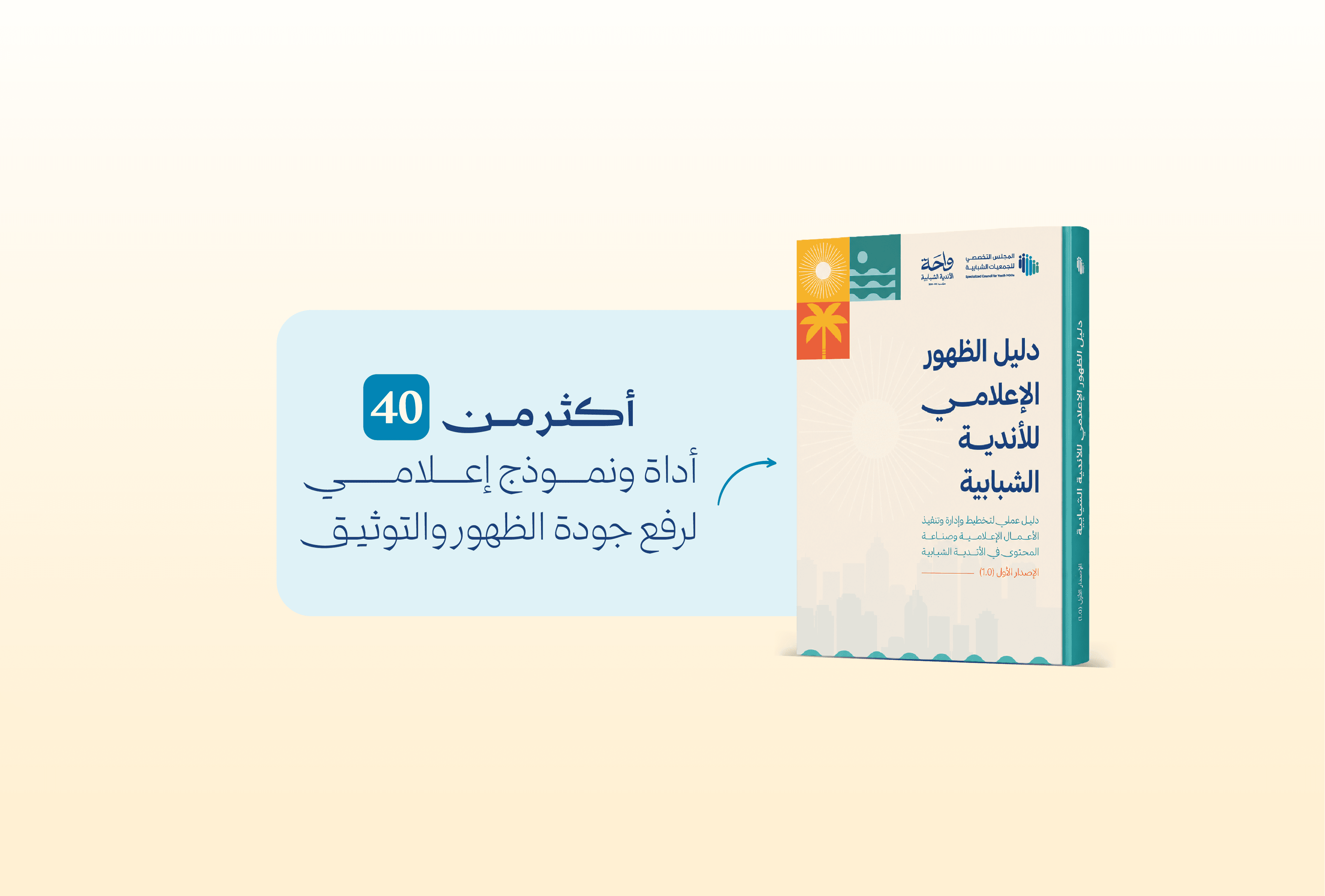 دليل الظهور الإعلامي